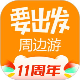 要出发周边游v6.3.53