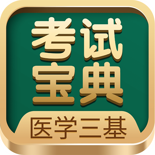 医学三基考试宝典v2.9.5