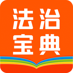 百姓法治宝v5.6.5