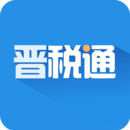 晉稅通