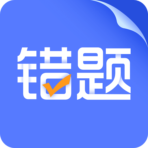 错题打印机v1.1.5