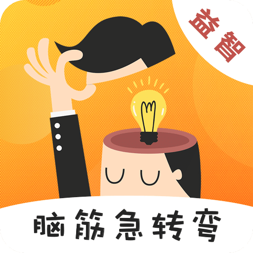 天天腦筋急轉(zhuǎn)彎