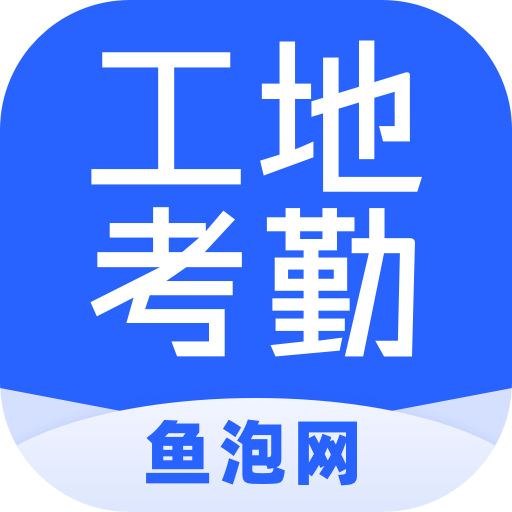 鱼泡工地考勤v2.2.0