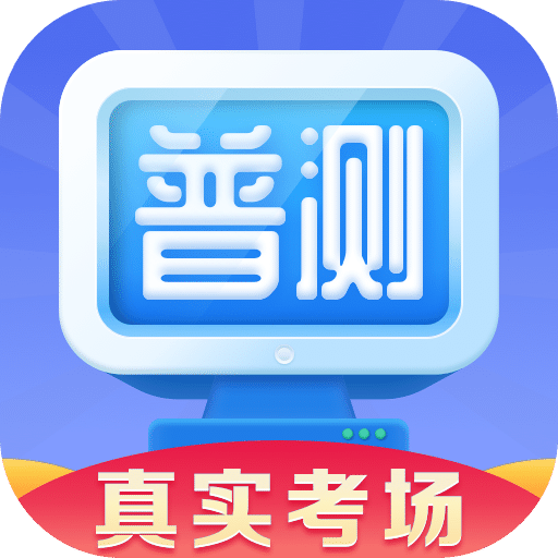 普通话水平测试v1.6.2