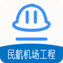 一級(jí)建造師民航機(jī)場(chǎng)