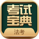 法考考試寶典