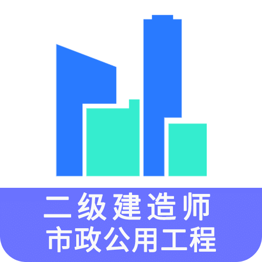 二级建造师市政公用