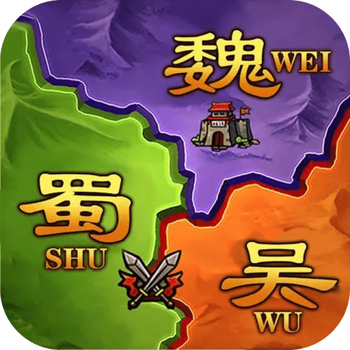 攻城三國志