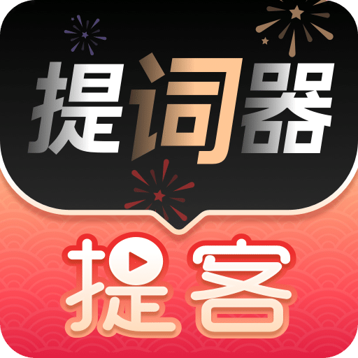 提客提词器v4.1.0