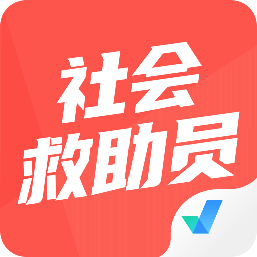 社会救助员考试聚题库v1.5.5