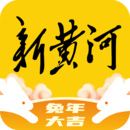 新黃河