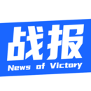 戰(zhàn)報