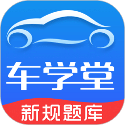 车学堂v5.5.0