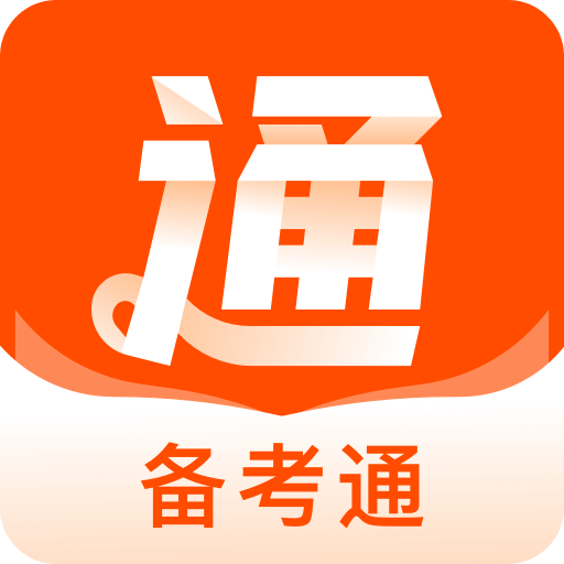 备考通v1.5.5