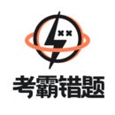 考霸錯(cuò)題本