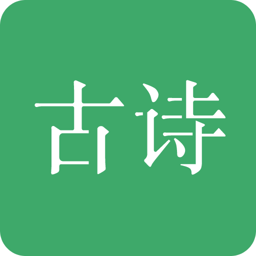 古诗三百首v7.9.6