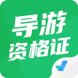 导游资格证考试聚题库v1.5.2