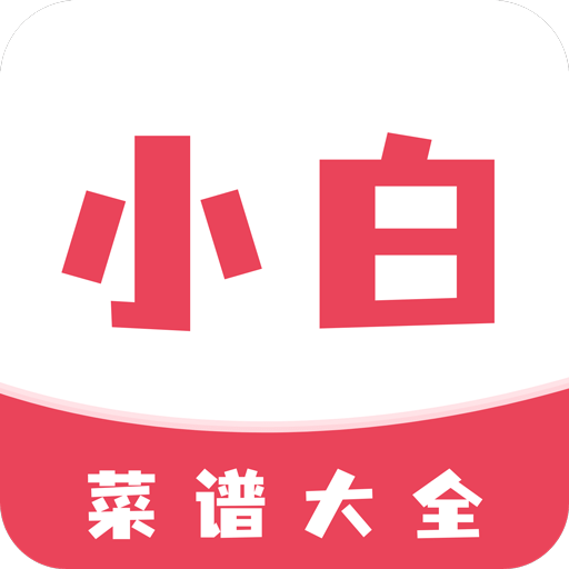 小白菜谱v1.1.0