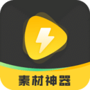 素材神器