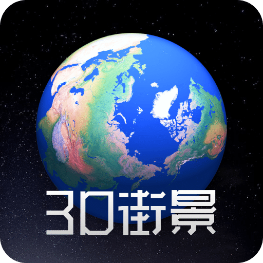 奥维3D高清街景地图v1.6.1