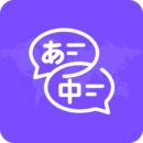 日文翻譯