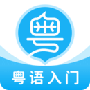 粵語U學(xué)院廣東話