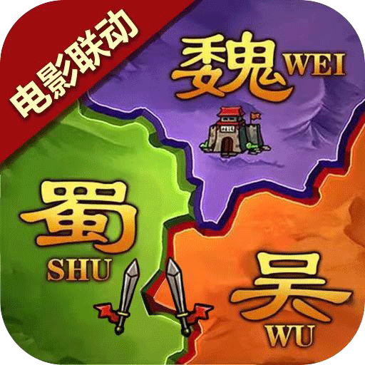 攻城三國志
