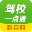 駕校一點通科目四