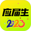 應(yīng)屆生求職