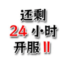 還有24小時開服Ⅱ