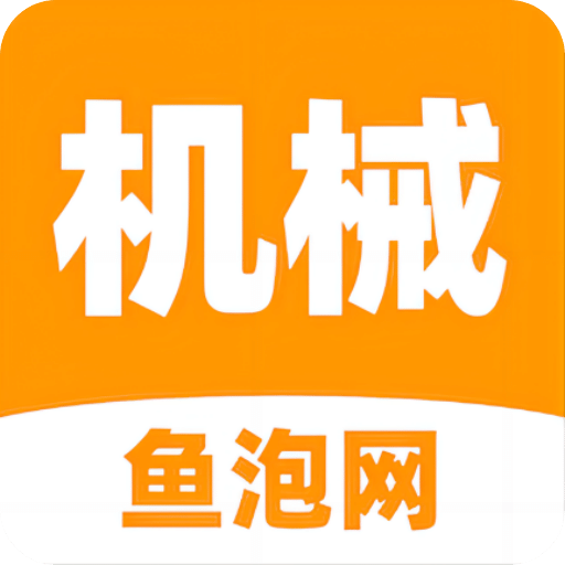 鱼泡机械v2.1.0