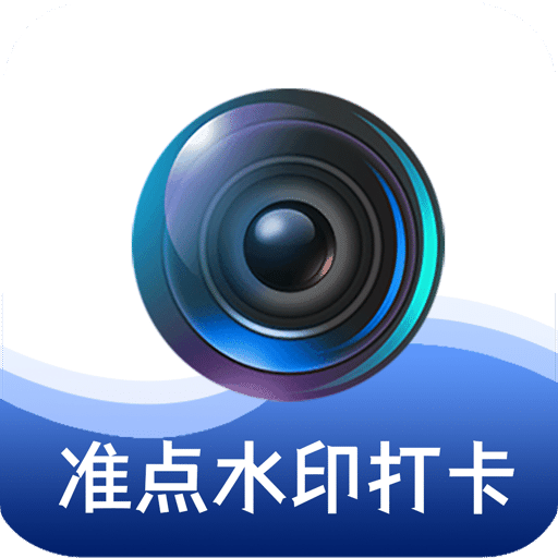 准点水印打卡相机v1.0.9