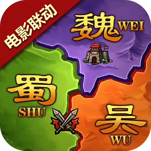 攻城三國志