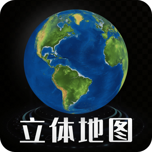 3D立体高清街景地图v2.0.2