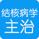 結(jié)核病學(xué)主治醫(yī)師豐題庫