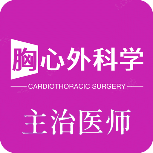 胸心外科學(xué)主治醫(yī)師