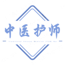 中醫(yī)護(hù)理學(xué)初級(jí)護(hù)師