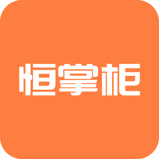 恒生活商家版