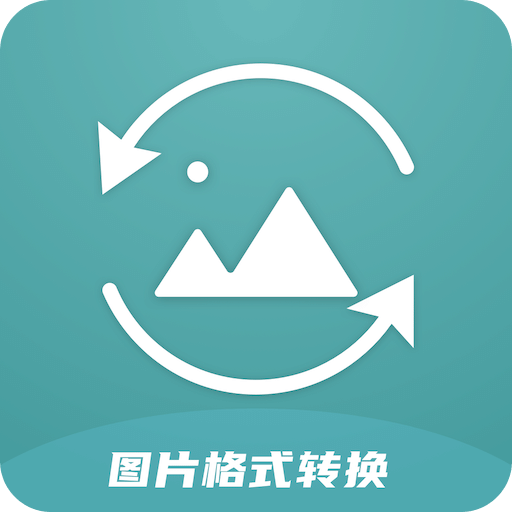 图片格式转换器v1.6