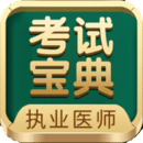 執(zhí)業(yè)醫(yī)師考試寶典