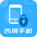 告別手機