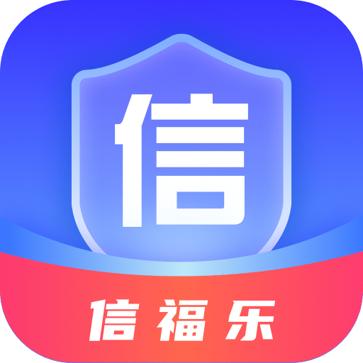 信福乐v1.0