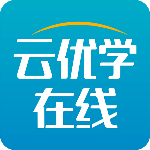 云优学在线v1.0.0