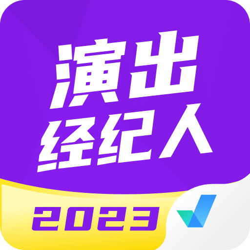 演出经纪人考试聚题库v1.6.1