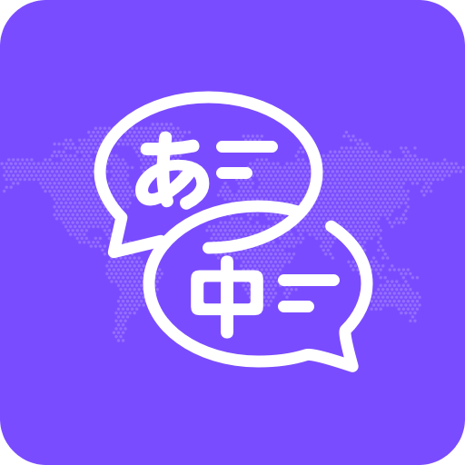 日文翻譯