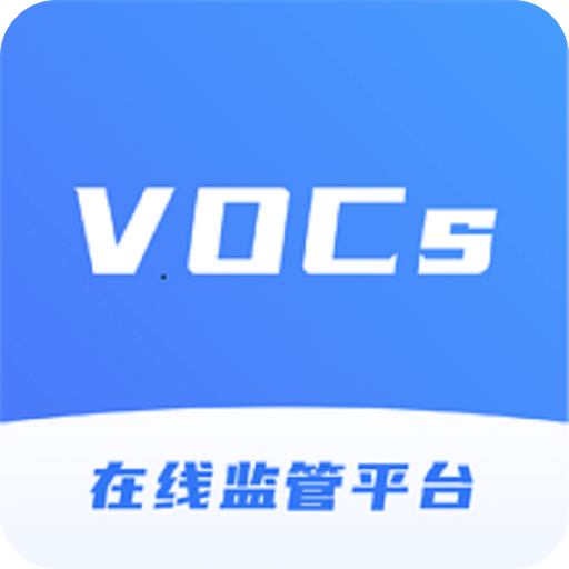 VOCs在线监管平台v2.7.1