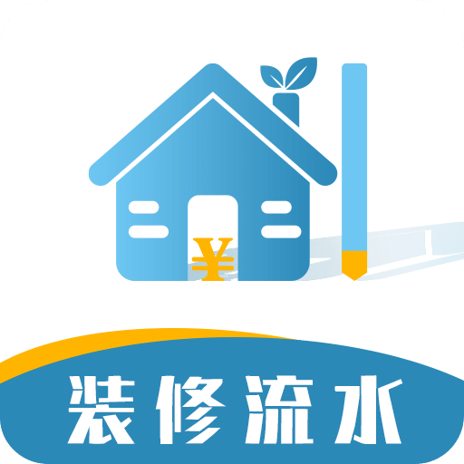 裝修記賬本