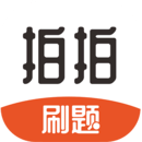 拍拍刷題
