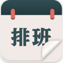 排班倒班日歷