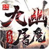 九幽屠魔无限刀